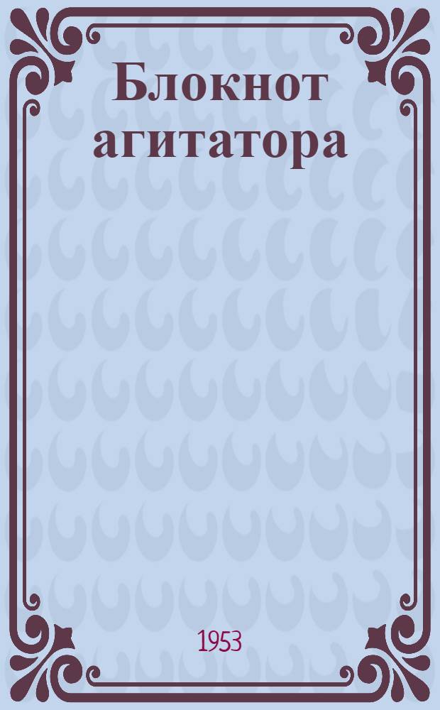 Блокнот агитатора