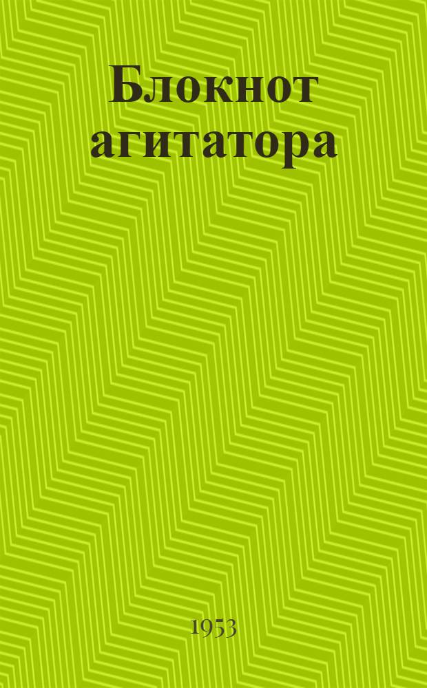 Блокнот агитатора