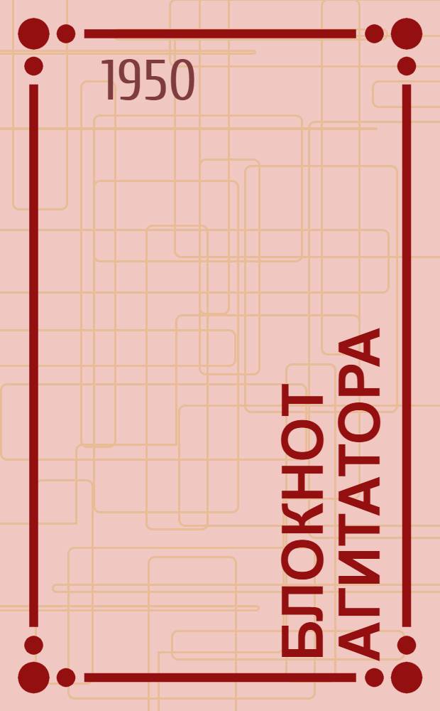 Блокнот агитатора