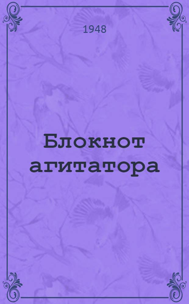 Блокнот агитатора : Г. 1-