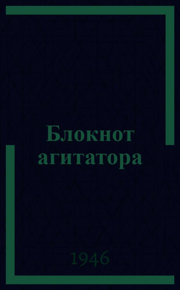 Блокнот агитатора
