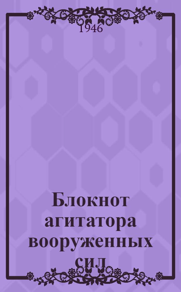 Блокнот агитатора вооруженных сил