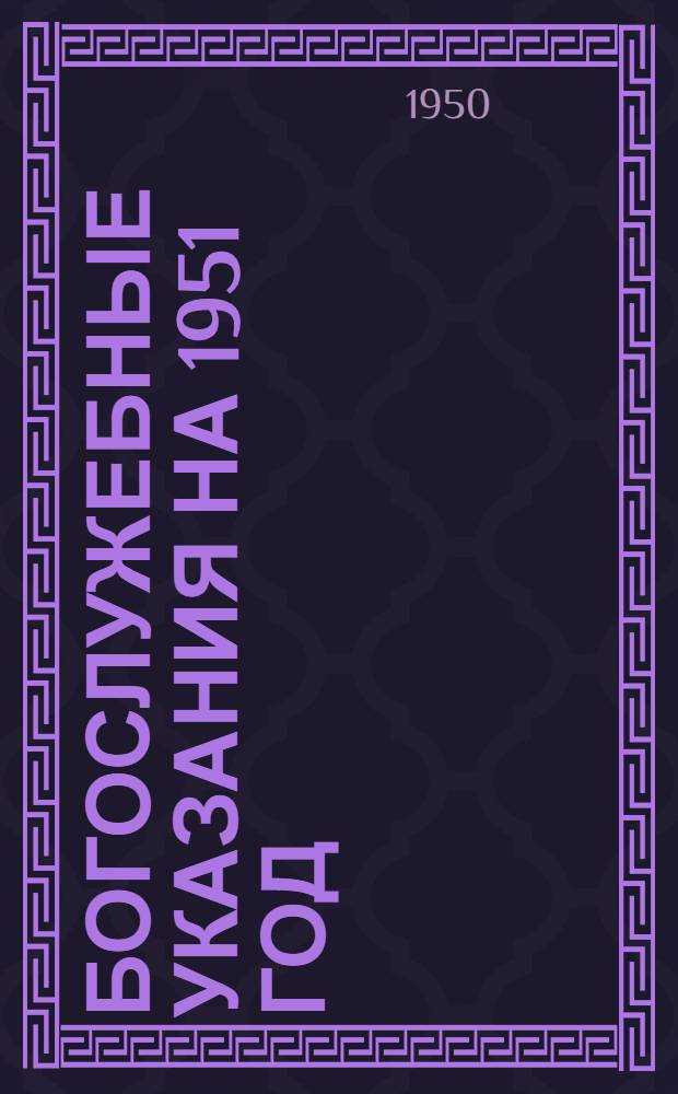 Богослужебные указания на 1951 год : Для священно-церковнослужителей [1]-. [1]. Январь-март