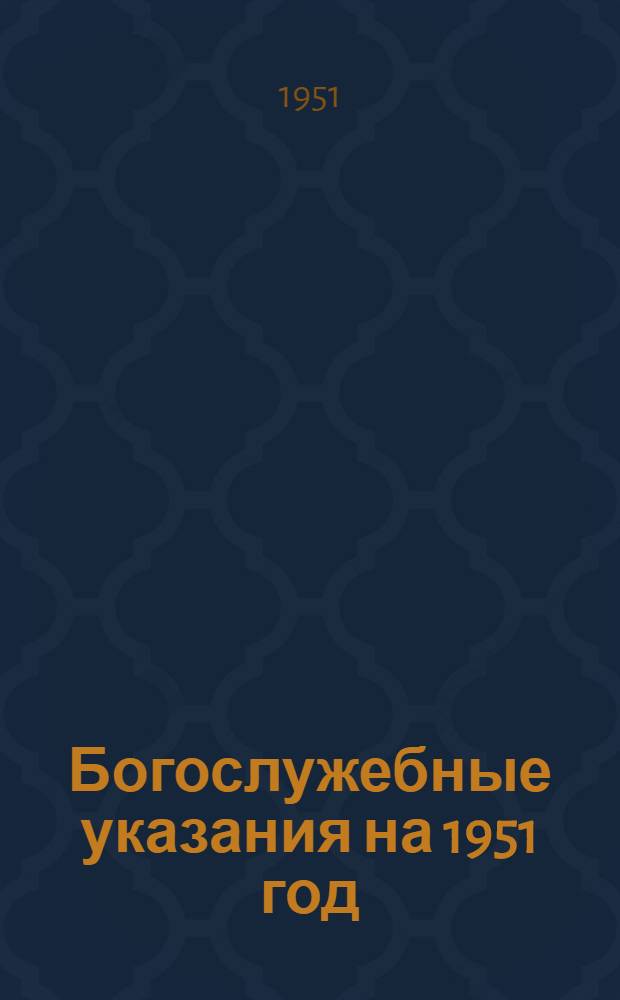 Богослужебные указания на 1951 год : Для священно-церковнослужителей [1]-. [2]. Апрель-июнь