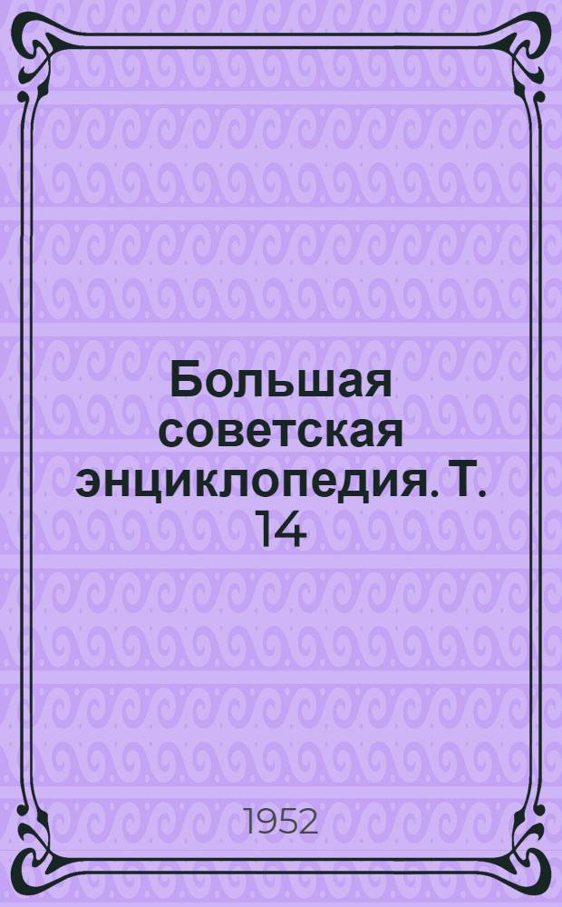 Большая советская энциклопедия. [Т.] 14 : Демосфен - Докембрий