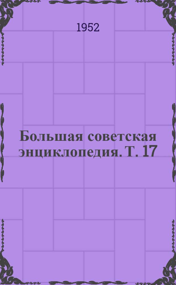 Большая советская энциклопедия. [Т.] 17 : Земля - Индейцы