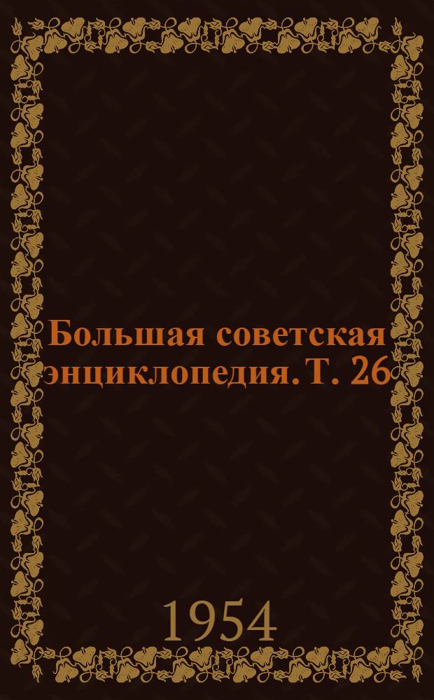 Большая советская энциклопедия. [Т.] 26 : Магнитка - Медуза