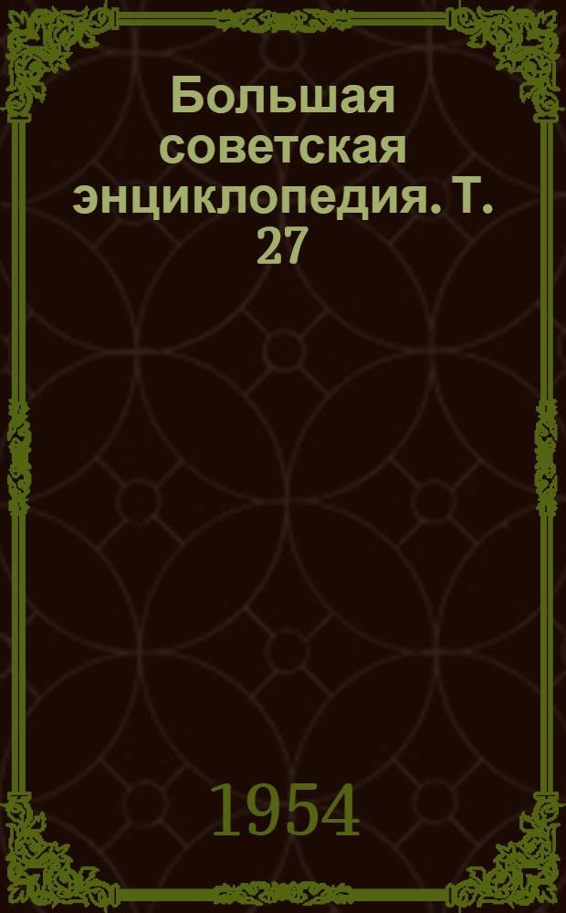 Большая советская энциклопедия. [Т.] 27 : Медузы - Многоножка
