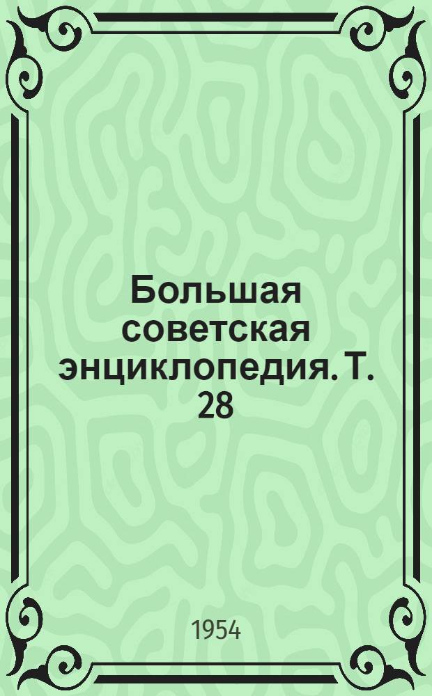 Большая советская энциклопедия. [Т.] 28 : Многоножки - Мятлик