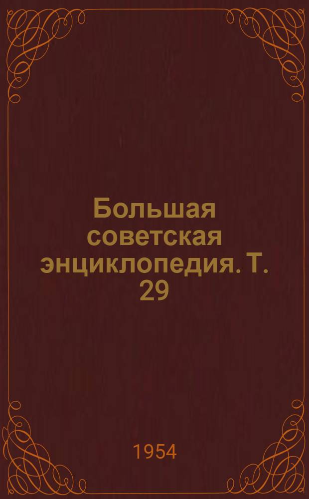 Большая советская энциклопедия. [Т.] 29 : Н - Николаев