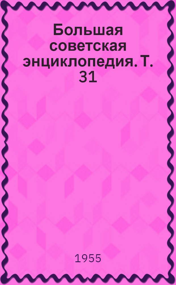 Большая советская энциклопедия. [Т.] 31 : Олонхо - Панино