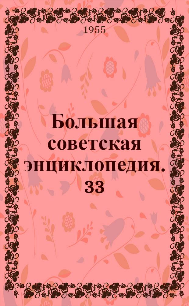 Большая советская энциклопедия. 33 : Печь - Польцин
