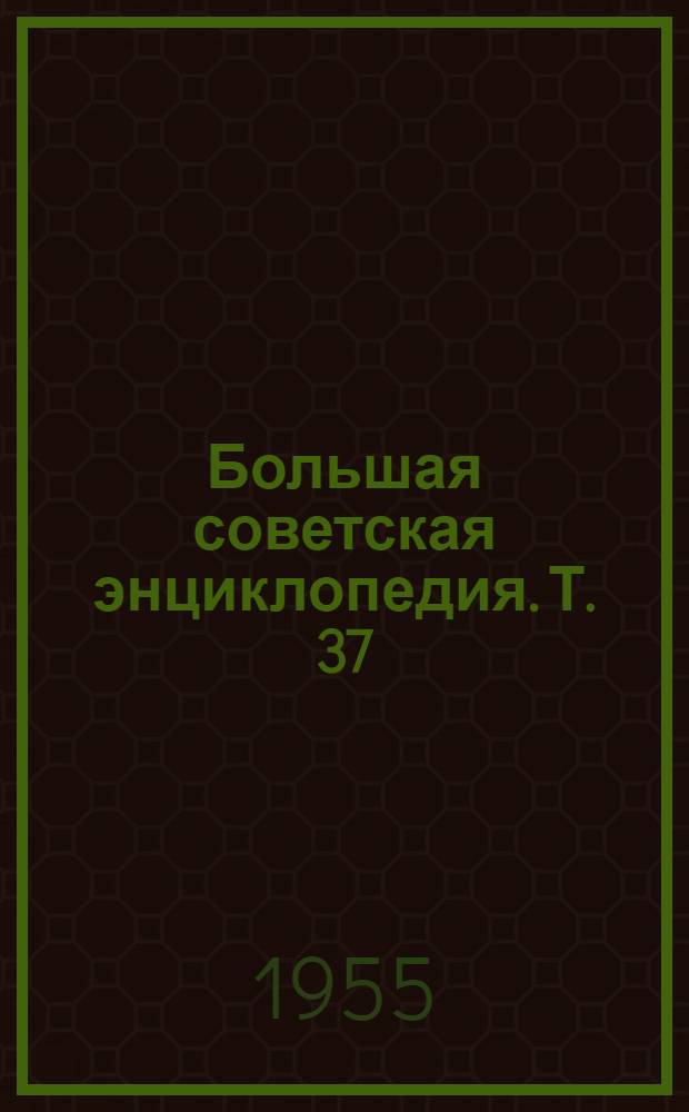 Большая советская энциклопедия. [Т.] 37 : Рона - Самойлович
