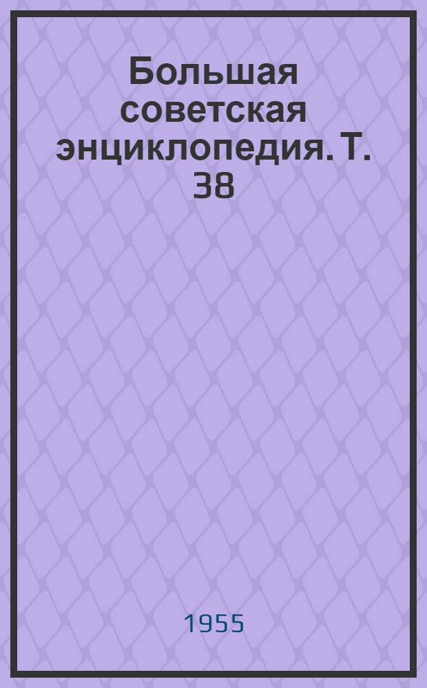 Большая советская энциклопедия. [Т.] 38 : Самойловка - Сигиллярии