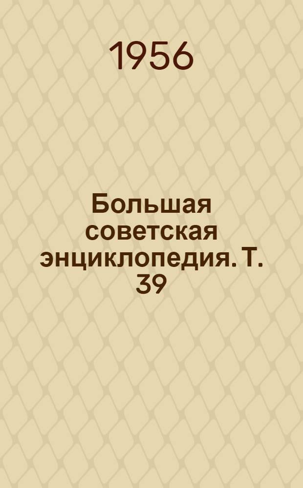 Большая советская энциклопедия. [Т.] 39 : Сигишоара - Соки