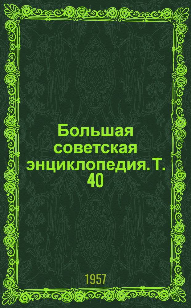 Большая советская энциклопедия. [Т.] 40 : Сокирки - Стилоспоры