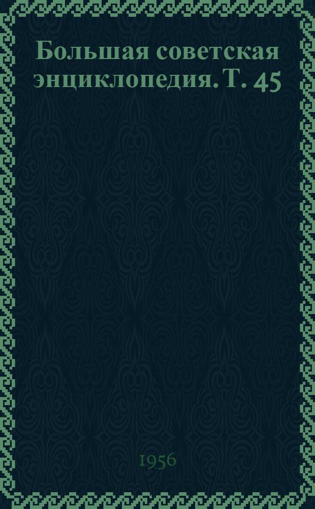 Большая советская энциклопедия. [Т.] 45 : Фидер - Фурьеризм