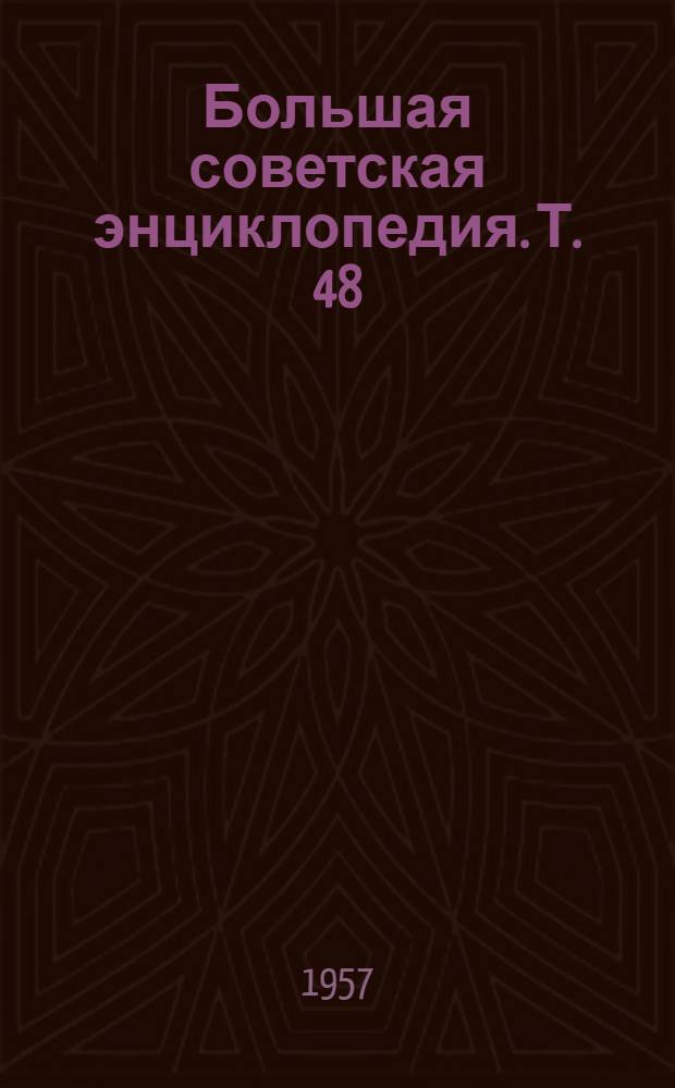 Большая советская энциклопедия. [Т.] 48 : Шербрук - Элодея