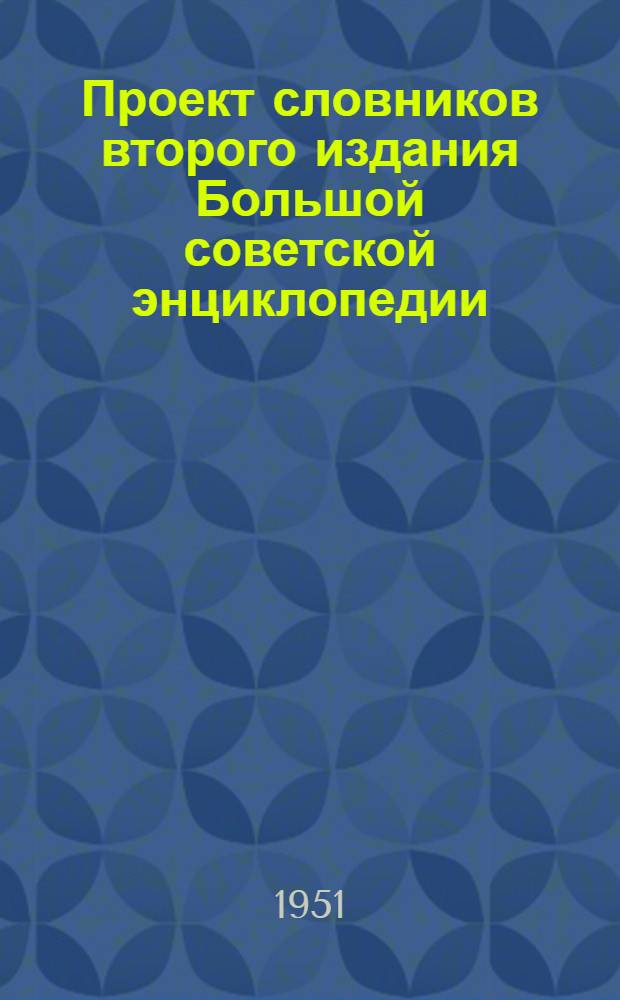 Проект словников второго издания Большой советской энциклопедии : Рукопись для обсуждения в Глав. ред. Большой сов. энциклопедии. Словник по всеобщей истории