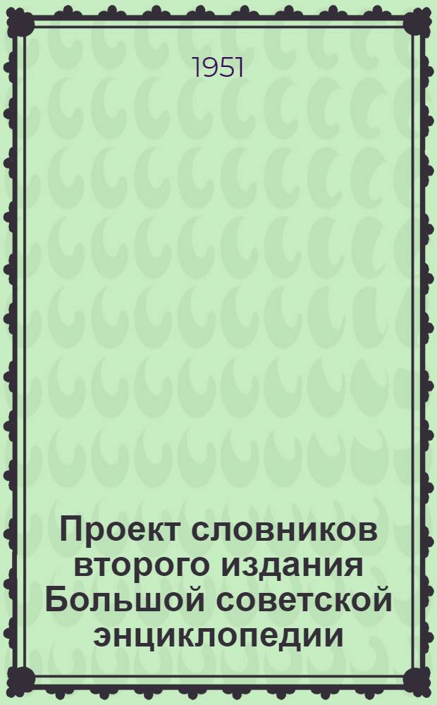 Проект словников второго издания Большой советской энциклопедии : Рукопись для обсуждения в Глав. ред. Большой сов. энциклопедии. Словник по печати и радиовещанию