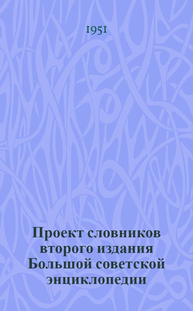 Проект словников второго издания Большой советской энциклопедии : Рукопись для обсуждения в Глав. ред. Большой сов. энциклопедии. Словник по театру и кино