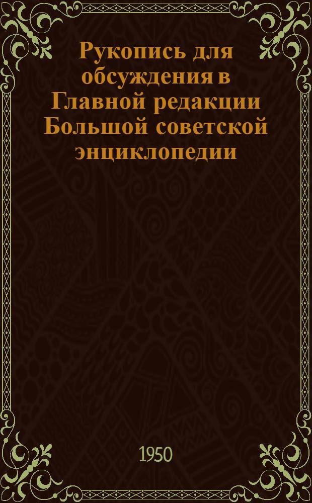 Рукопись для обсуждения в Главной редакции Большой советской энциклопедии : [Словник БСЭ. Содержание 10-го тома