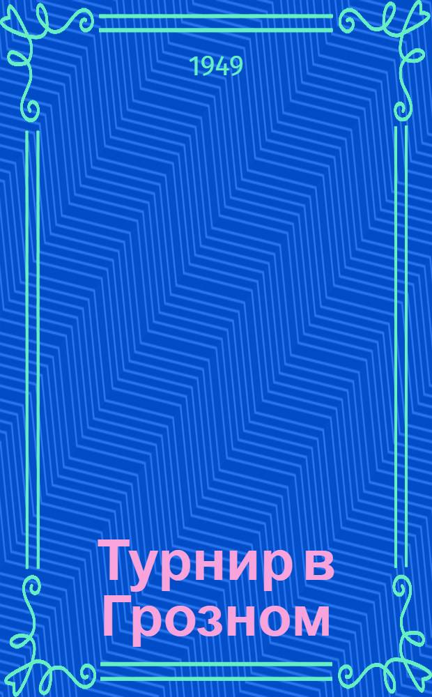 Турнир в Грозном : Южная зона шахматного первенства Всесоюз. добровольного спортивного о-ва "Большевик" № 1-. № 1 : 24-е июня