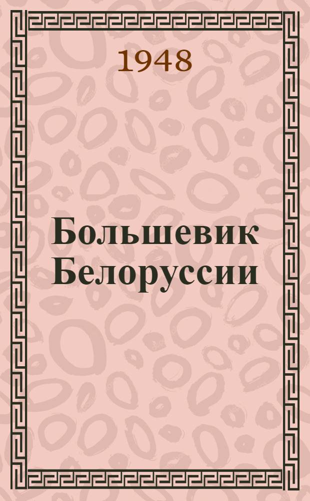 Большевик Белоруссии : Теорет. и полит. журнал ЦК КП(б)Б : Г. 19-