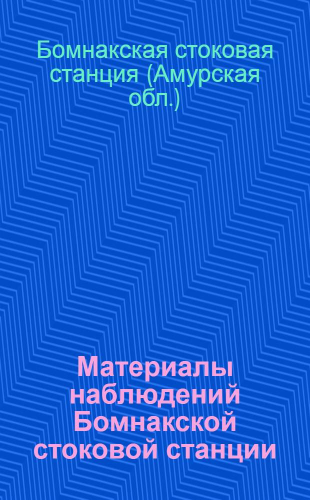 Материалы наблюдений Бомнакской стоковой станции