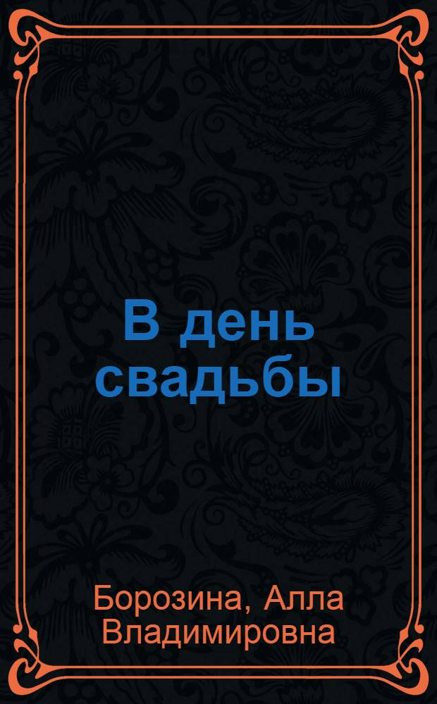 В день свадьбы : Комедия в 1 д