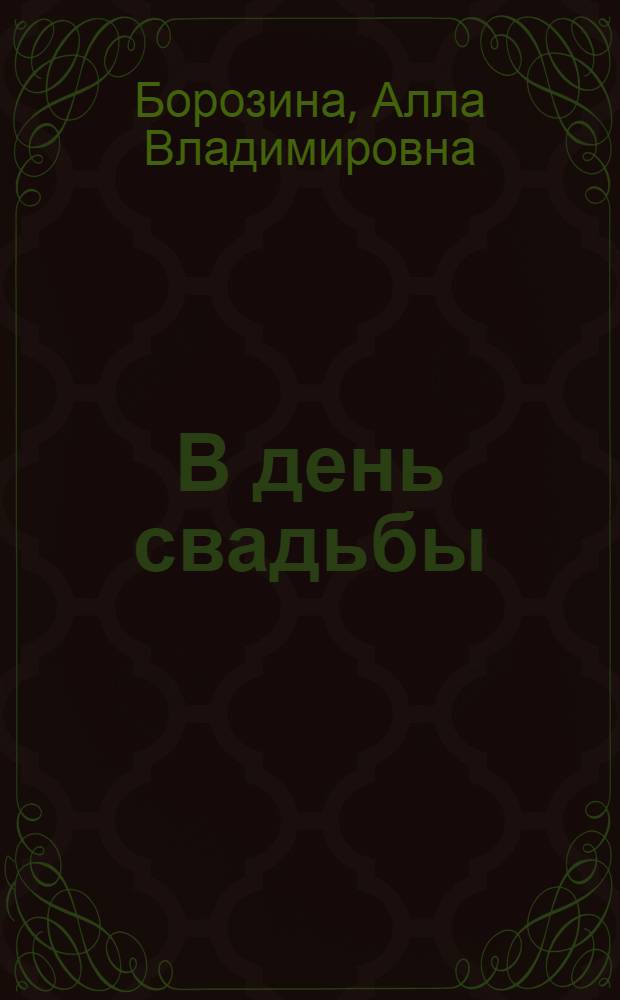 В день свадьбы : Комедия в 1 д