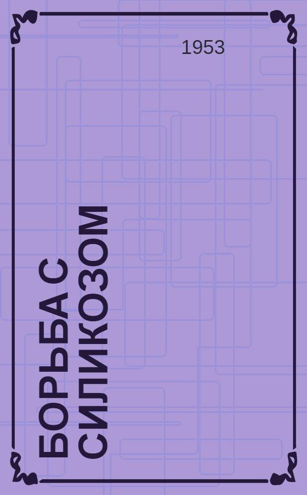 Борьба с силикозом : Т. 1- : Сборник статей