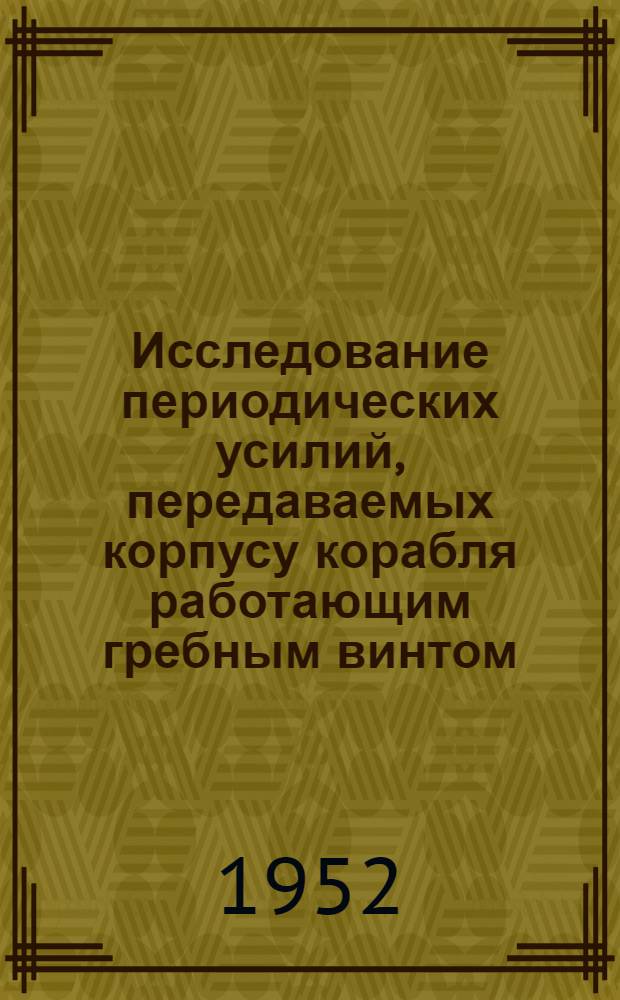 Исследование периодических усилий, передаваемых корпусу корабля работающим гребным винтом