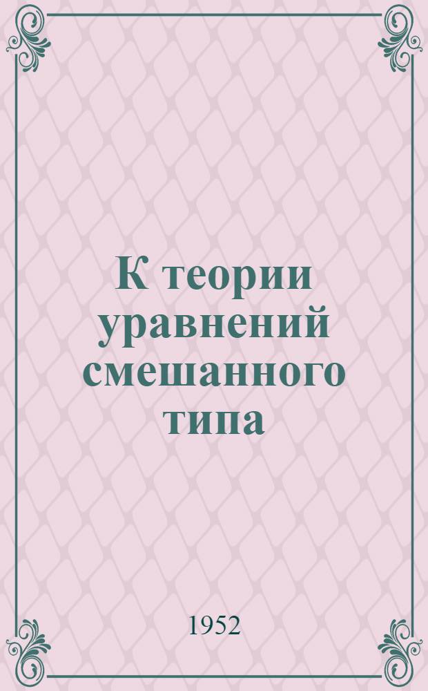 К теории уравнений смешанного типа : Автореф. дис., представл. на соиск. учен. степени д-ра физ.-мат. наук