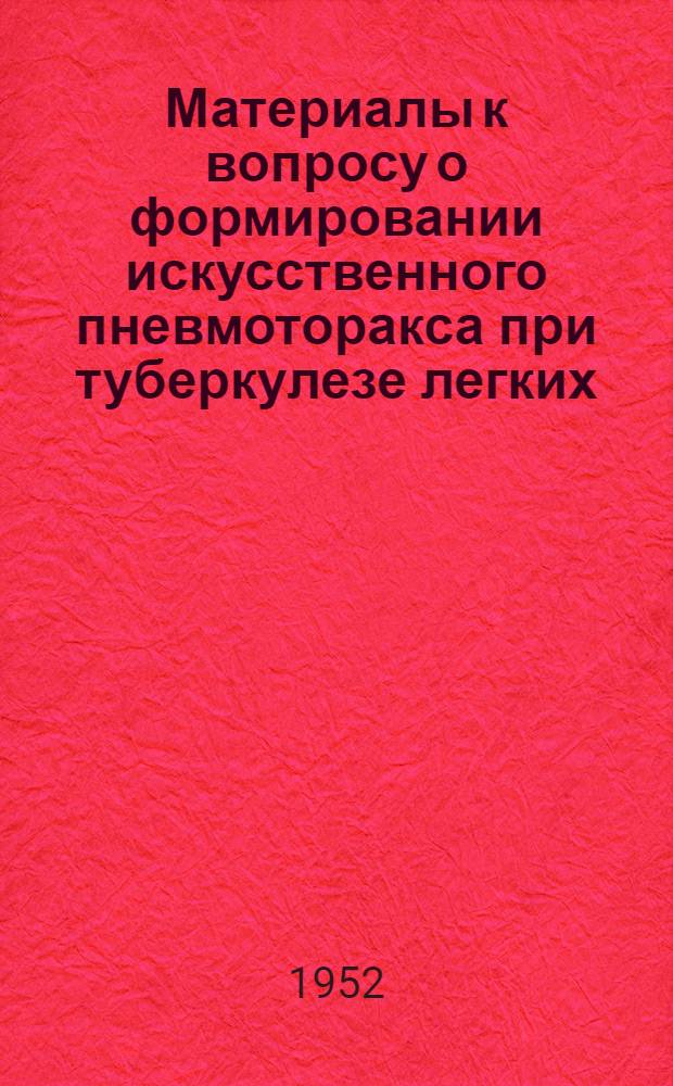 Материалы к вопросу о формировании искусственного пневмоторакса при туберкулезе легких : Автореф. дис. на соискание учен. степени канд. мед. наук