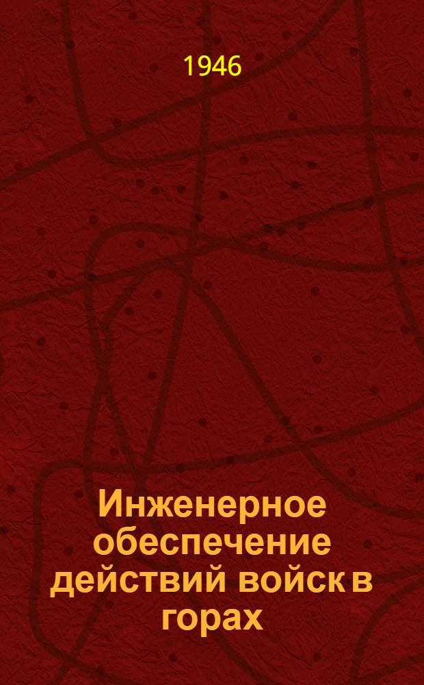 Инженерное обеспечение действий войск в горах : Конспект