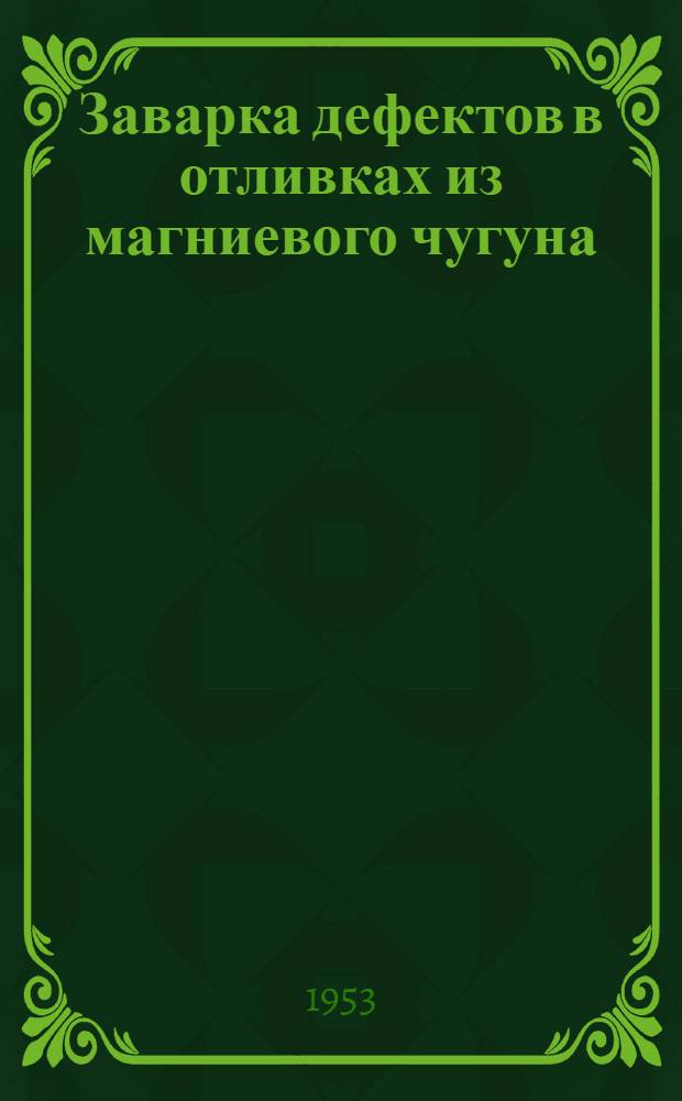 Заварка дефектов в отливках из магниевого чугуна