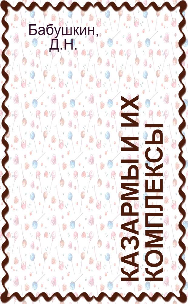 Казармы и их комплексы : Учеб. пособие