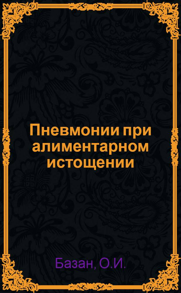 Пневмонии при алиментарном истощении : Автореф. дис. на соискание учен. степени канд. мед. наук
