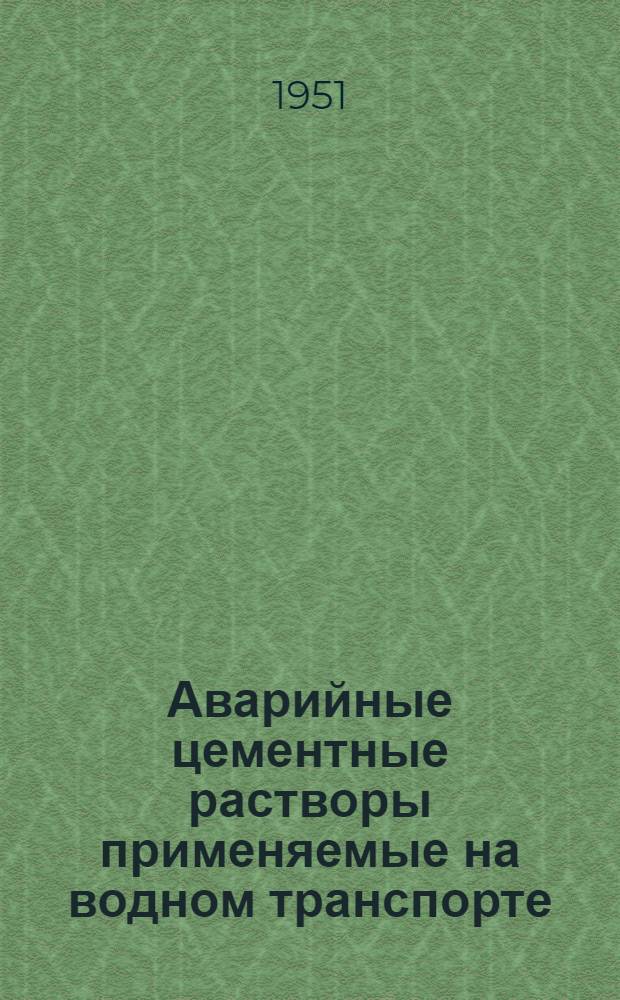 Аварийные цементные растворы применяемые на водном транспорте : Автореф. дис. работы, представл. на соискание учен. степени доктора техн. наук