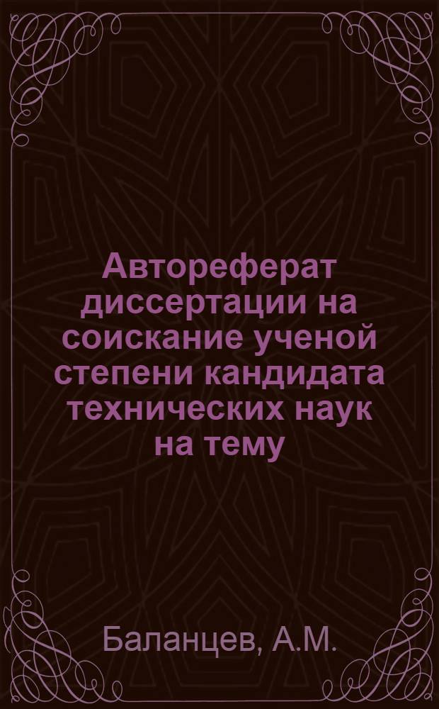 Автореферат диссертации на соискание ученой степени кандидата технических наук на тему: Динамика гусеничного движителя