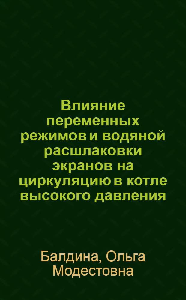 Влияние переменных режимов и водяной расшлаковки экранов на циркуляцию в котле высокого давления
