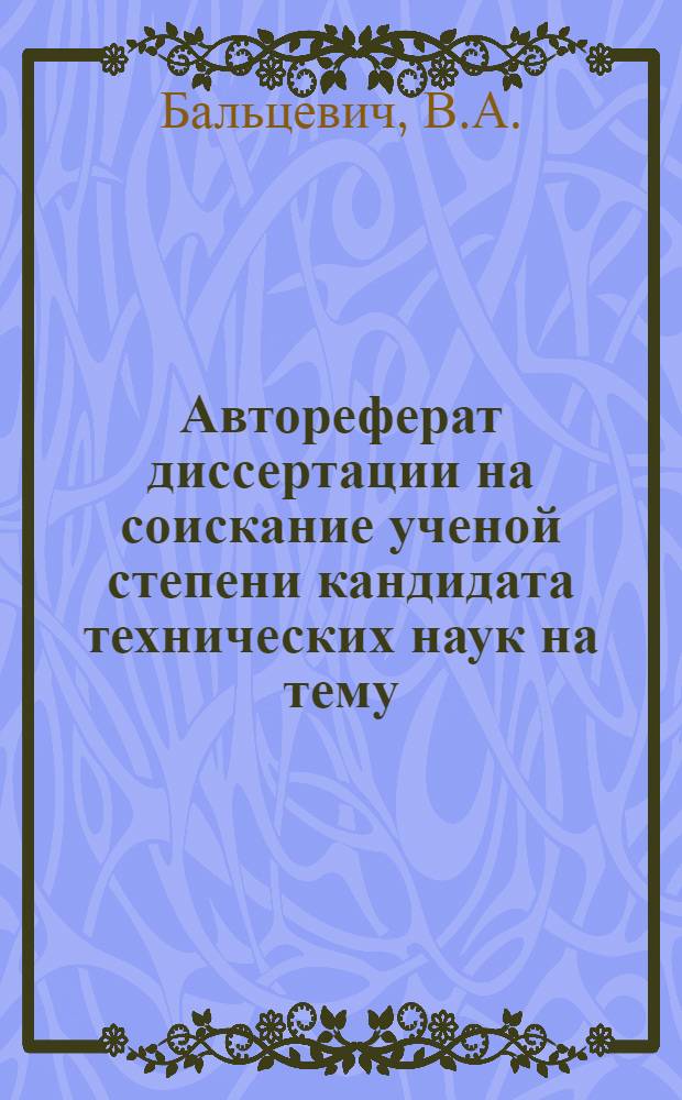 Автореферат диссертации на соискание ученой степени кандидата технических наук на тему: "Фильтрация под быстротоками на проницаемом основании конечной глубины"
