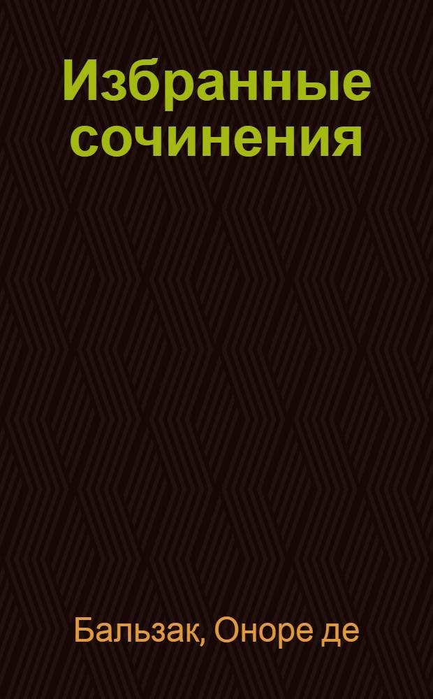 Избранные сочинения : Для ст. возраста