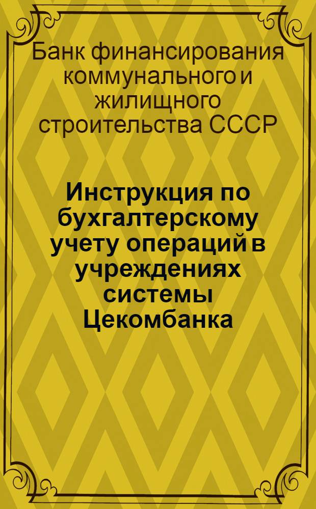 Инструкция по бухгалтерскому учету операций в учреждениях системы Цекомбанка