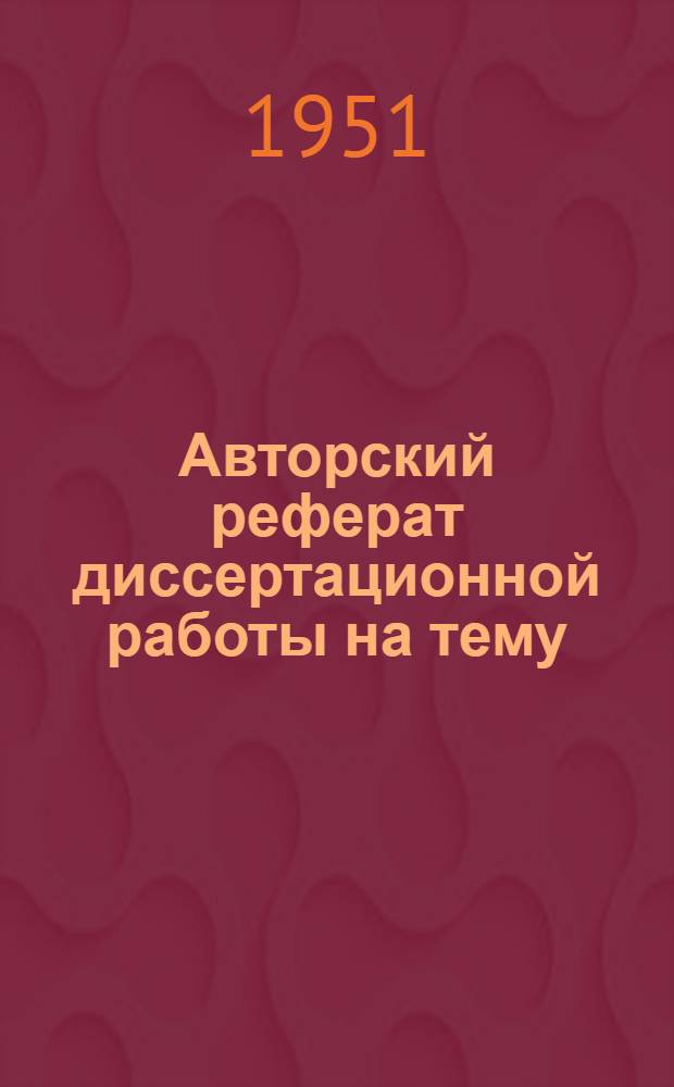 Авторский реферат диссертационной работы на тему: "К вопросу определения величины удлиненных зарядов взрывчатых веществ", представленной на соискание ученой степени кандидата технических наук