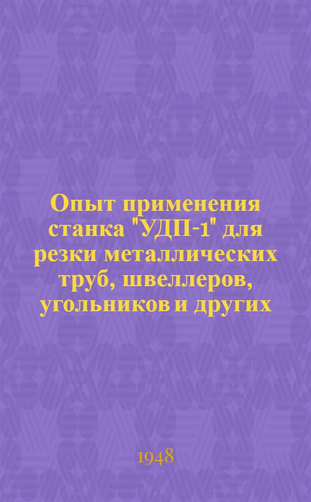 Опыт применения станка "УДП-1" для резки металлических труб, швеллеров, угольников и других