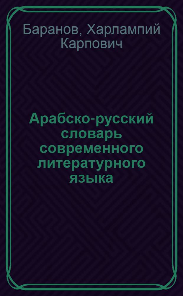 Арабско-русский словарь современного литературного языка