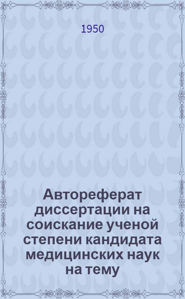 Автореферат диссертации на соискание ученой степени кандидата медицинских наук на тему: "Исследование сосудов двигательной реактивности на холод при гипертонической болезни и других внутренних заболеваниях"