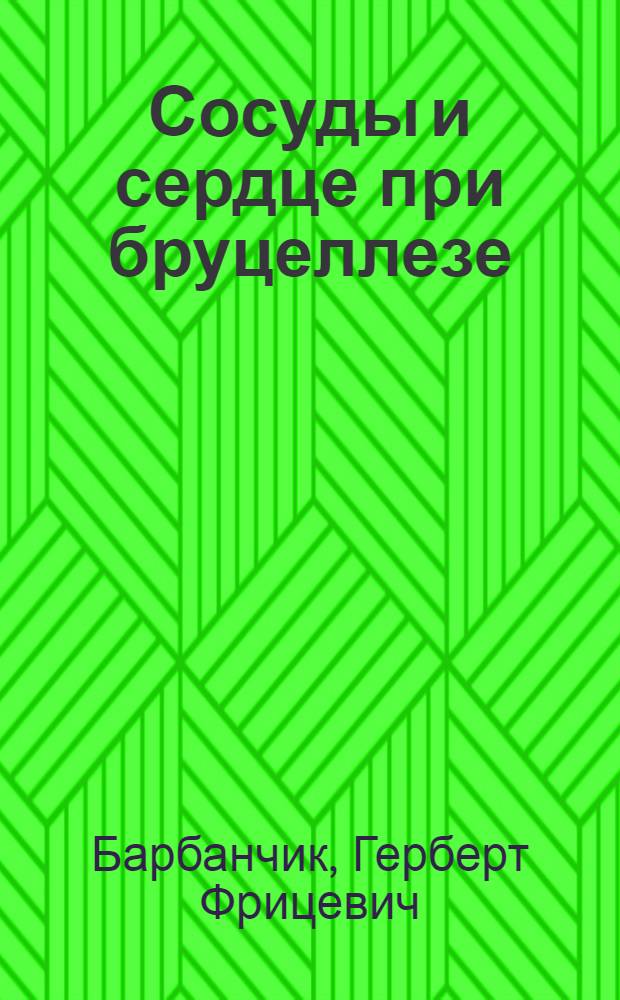 Сосуды и сердце при бруцеллезе : Автореф. дис. на соискание учен. степени д-ра мед. наук